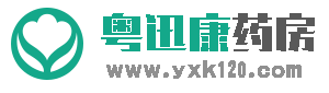 藥房網(wǎng)-網(wǎng)上藥店-粵迅康藥房網(wǎng)