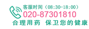 粵迅康大藥房熱線