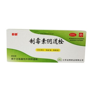 制霉素陰道栓(春萌)