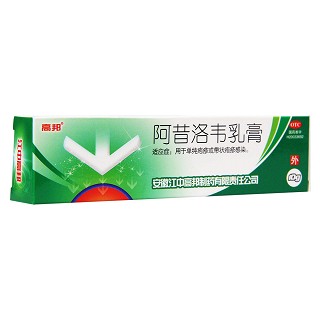 阿昔洛韋乳膏(高邦)