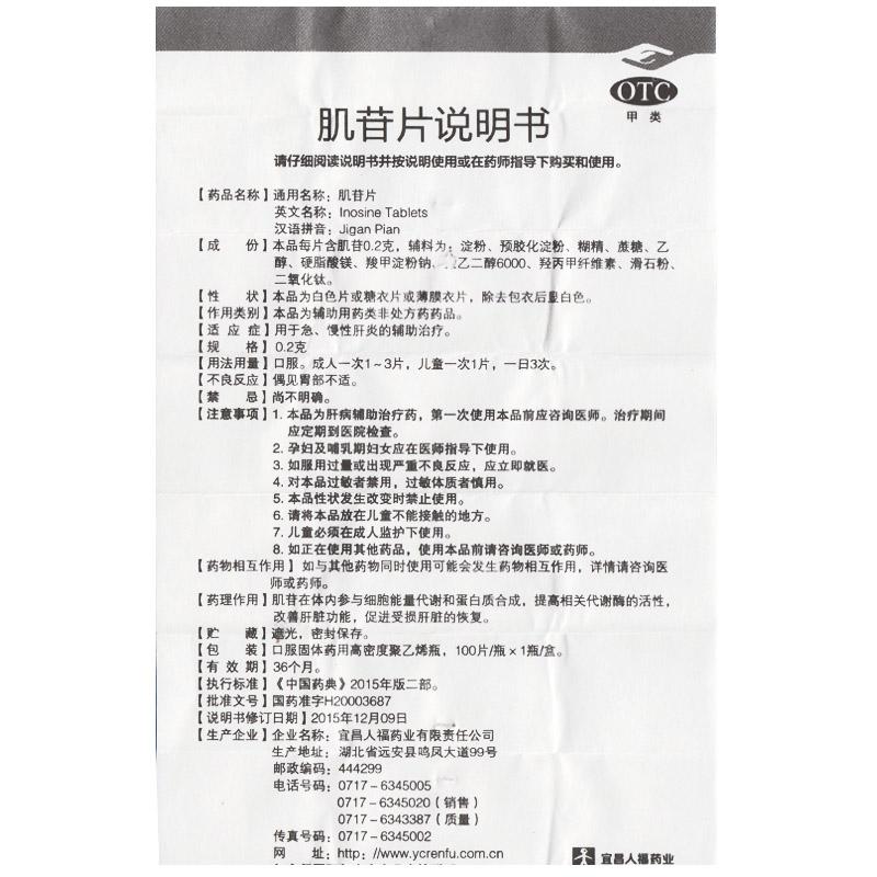 肌苷片(0.2g*100片/盒)