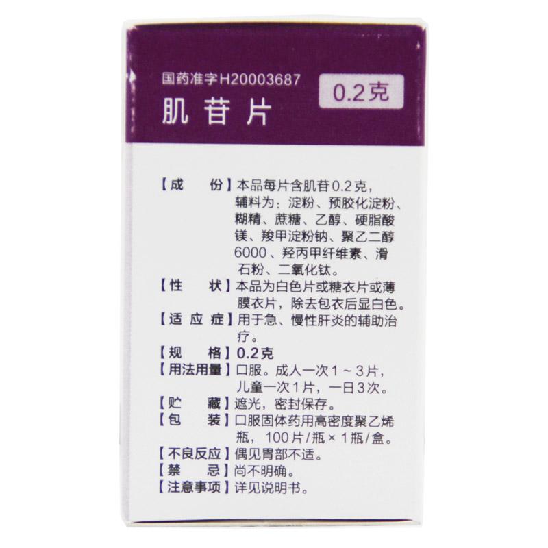 肌苷片價格