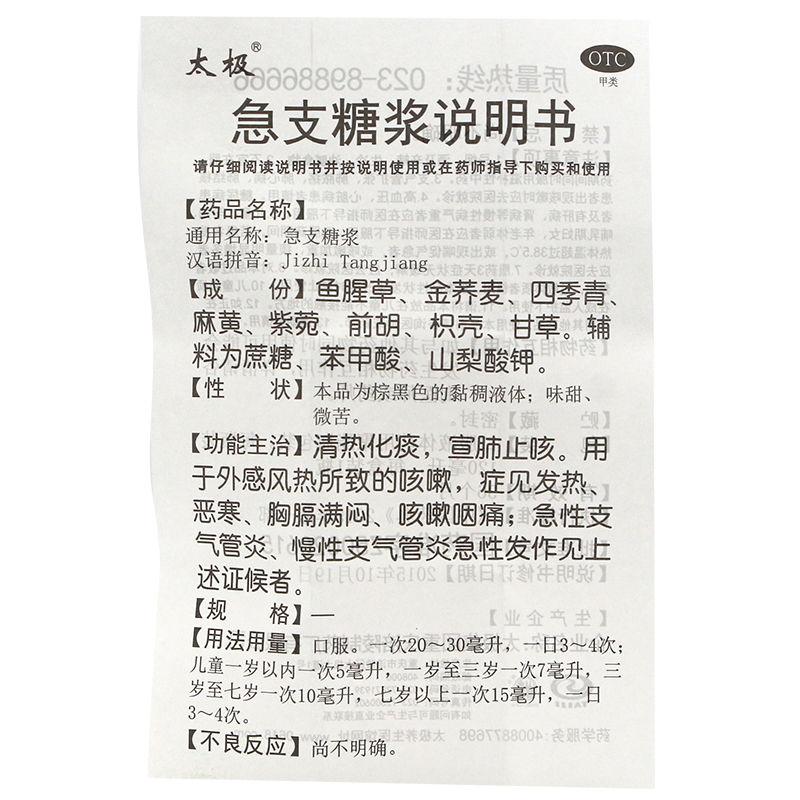 急支糖漿(120ml)