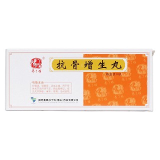 抗骨增生丸(馮了性)