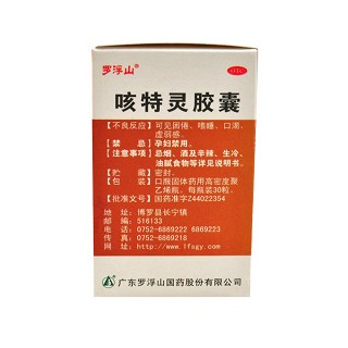 咳特靈膠囊(羅浮山)