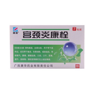 宮頸炎康栓(康華)