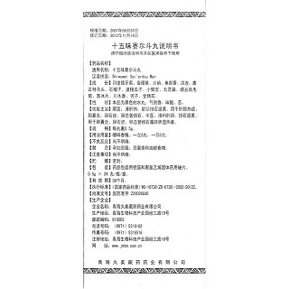 十五味賽爾斗丸功效作用廠家 十五味賽爾斗丸功效作用廠家