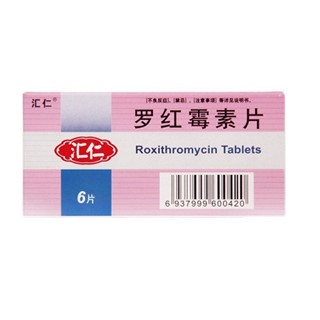 羅紅霉素片(匯仁)