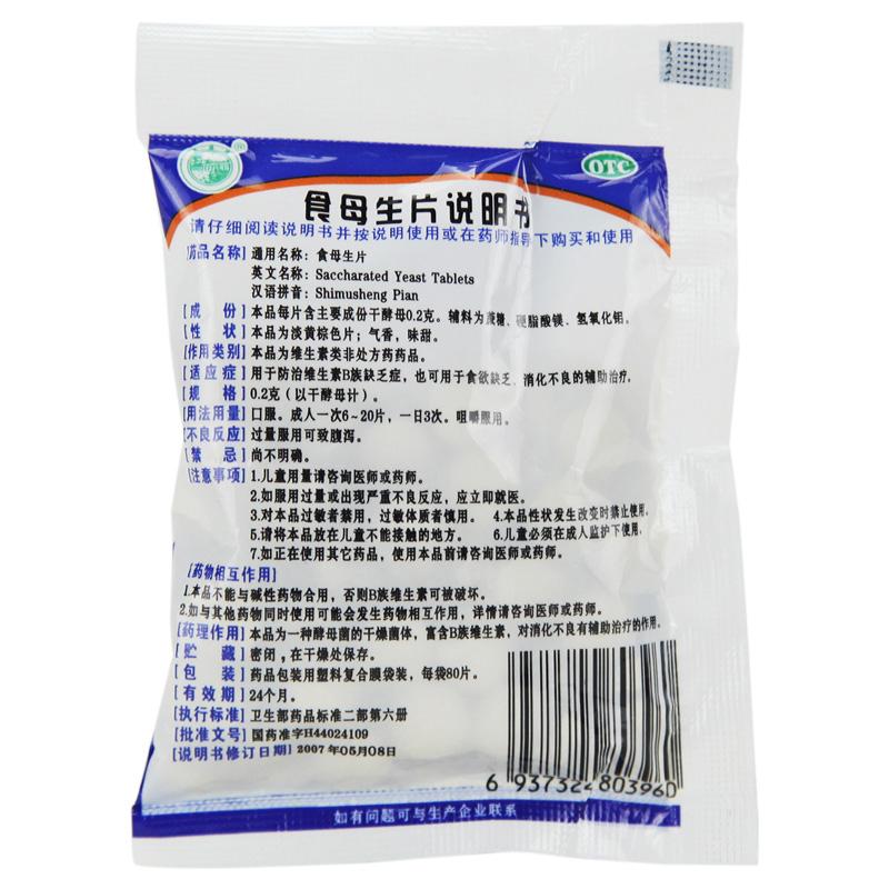 食母生片(五洲)