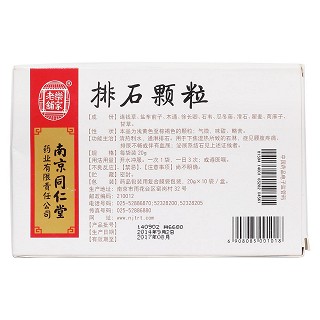 排石顆粒(樂家老鋪) 排石顆粒(樂家老鋪)