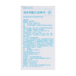 消炎利膽片功效作用廠家 消炎利膽片功效作用廠家