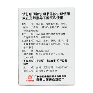 風(fēng)油精(白云山)