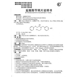 鹽酸酚芐明片功效作用廠家 鹽酸酚芐明片功效作用廠家