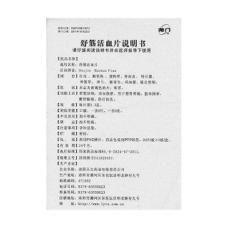 舒筋活血片功效作用廠家 舒筋活血片功效作用廠家