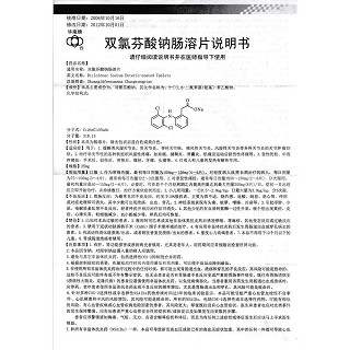 雙氯芬酸鈉腸溶片功效作用廠家 雙氯芬酸鈉腸溶片功效作用廠家