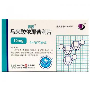 馬來(lái)酸依那普利片(依蘇)