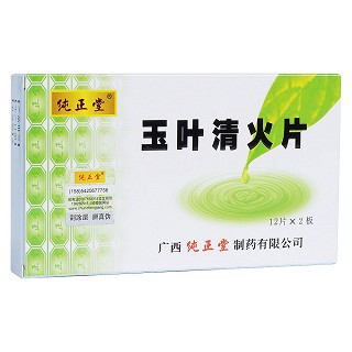 玉葉清火片(純正堂)