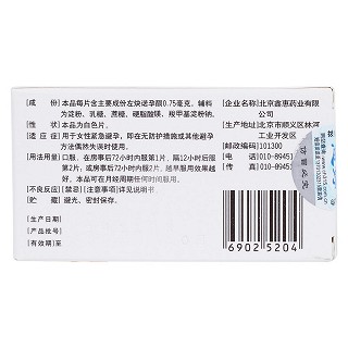 左炔諾孕酮片(惠婷)