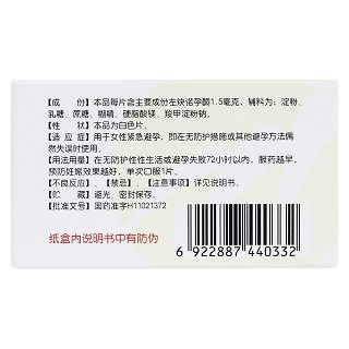 左炔諾孕酮片(金毓婷) 左炔諾孕酮片(金毓婷)