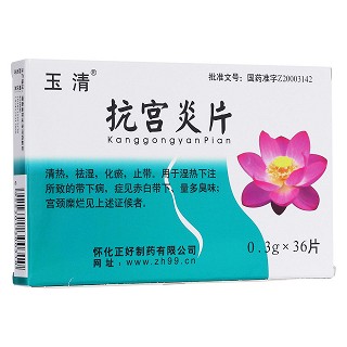 抗宮炎片(玉清)