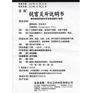 抗宮炎片功效作用廠家 抗宮炎片功效作用廠家