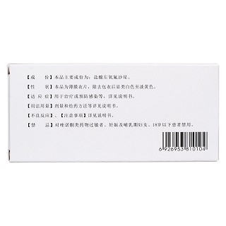 鹽酸左氧氟沙星片(彼妥) 鹽酸左氧氟沙星片(彼妥)