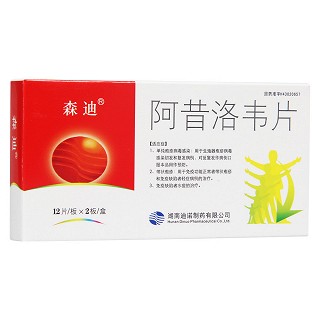 阿昔洛韋片(森迪)