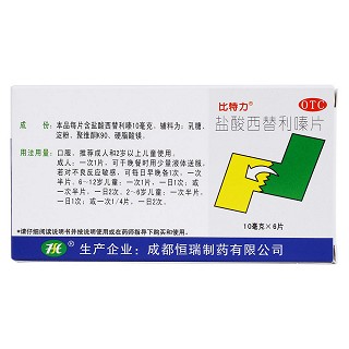 鹽酸西替利嗪片(比特力)