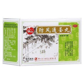 防風(fēng)通圣丸(馮了性)