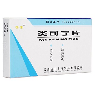炎可寧片(三星堆)