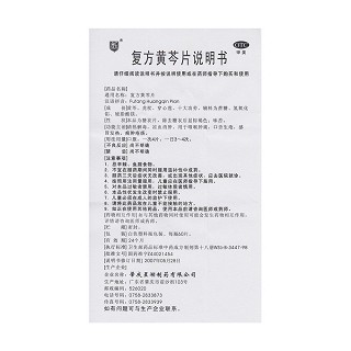 復方黃芩片功效作用廠家 復方黃芩片功效作用廠家