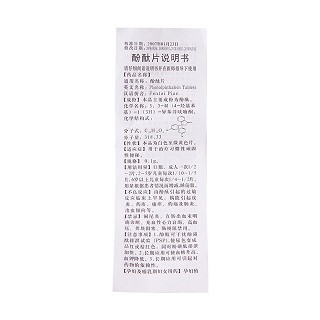 酚酞片(仁和堂) 酚酞片(仁和堂)