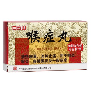 喉癥丸(白云山敬修堂)