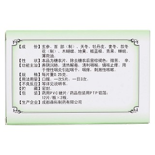 咽炎片(森科) 咽炎片(森科)