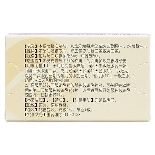 左炔諾孕酮炔雌醚片(悅可婷) 左炔諾孕酮炔雌醚片(悅可婷)