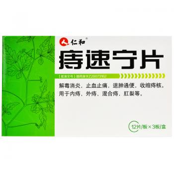 痔速寧片(仁和)