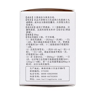 奧美拉唑腸溶膠囊(海靈) 奧美拉唑腸溶膠囊(海靈)