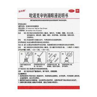 吡諾克辛鈉滴眼液功效作用廠家
