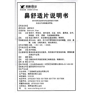 鼻舒適片功效作用廠家 鼻舒適片功效作用廠家
