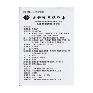 鼻舒適片功效作用廠家 鼻舒適片功效作用廠家