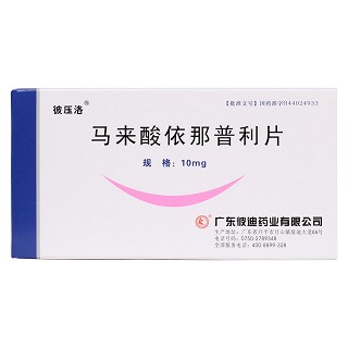 馬來酸依那普利片價(jià)格 馬來酸依那普利片價(jià)格