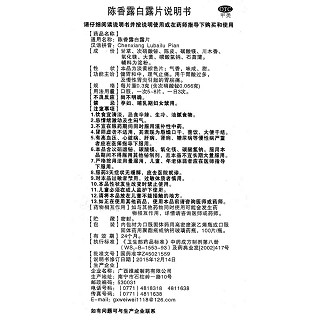 陳香露白露片功效作用廠家 陳香露白露片功效作用廠家