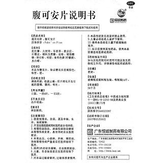 腹可安片功效作用廠家 腹可安片功效作用廠家