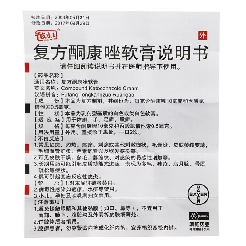 復(fù)方酮康唑軟膏(皮康王)