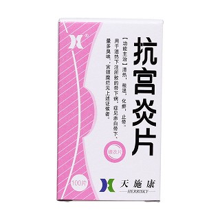 抗宮炎片價格 抗宮炎片價格