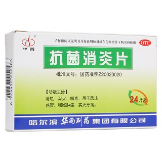 抗菌消炎片(華雨)