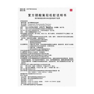 復(fù)方醋酸氟輕松酊功效作用廠家 復(fù)方醋酸氟輕松酊功效作用廠家
