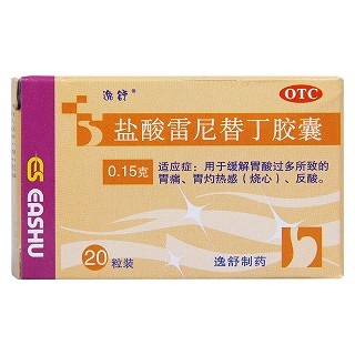 鹽酸雷尼替丁膠囊價格 鹽酸雷尼替丁膠囊價格