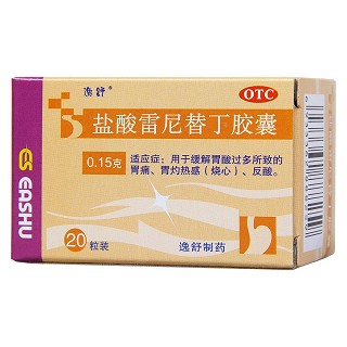 鹽酸雷尼替丁膠囊(0.15g*20粒/盒) 鹽酸雷尼替丁膠囊(0.15g*20粒/盒)