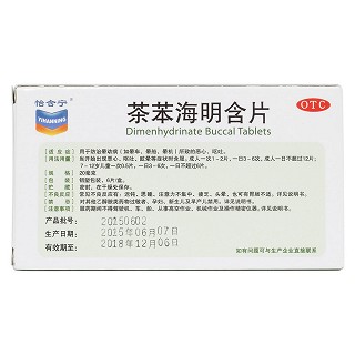 茶苯海明含片(怡含寧)